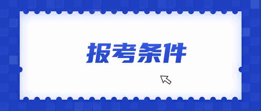 辽宁小学教师资格报考条件