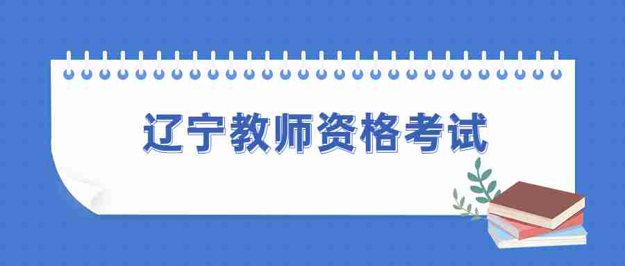 辽宁教师资格考试