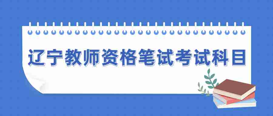 辽宁教师资格笔试考试科目