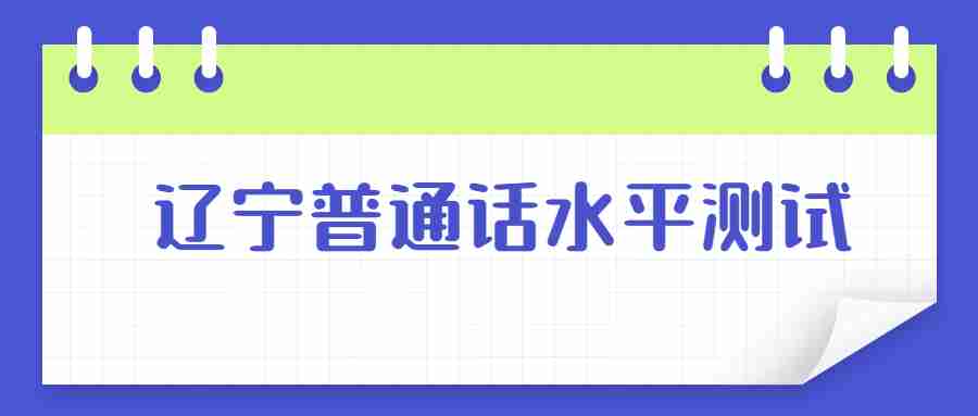 辽宁普通话水平测试