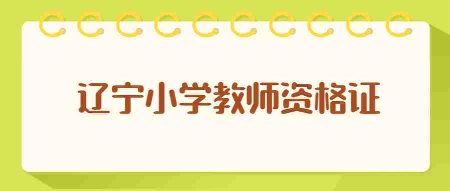 辽宁小学教师资格证