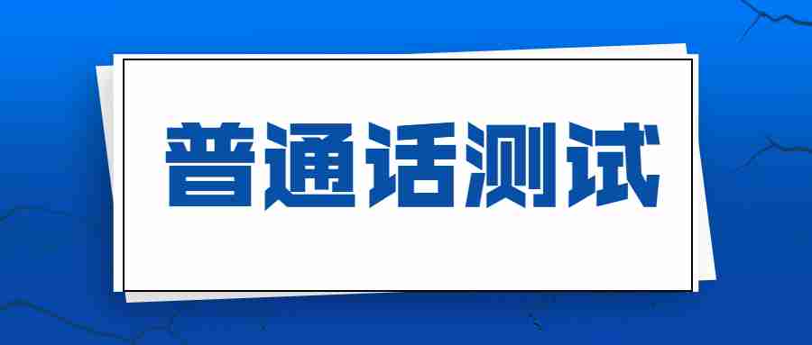 2022年7月辽宁省语言文字应用中心测试站普通话水平测试工作安排