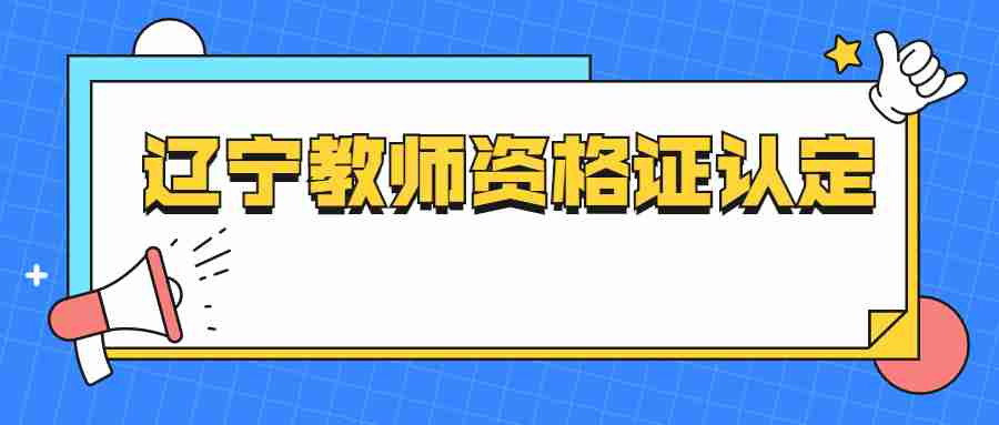 辽宁教师资格证认定