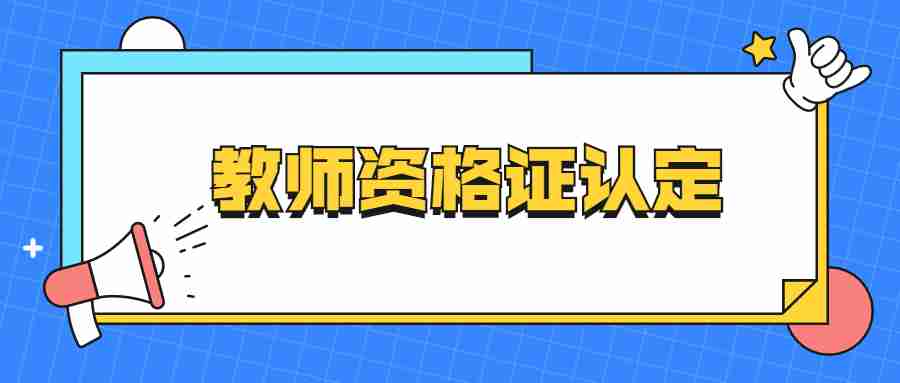 教师资格证认定
