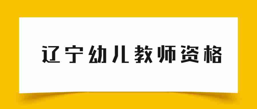 辽宁幼儿教师资格证