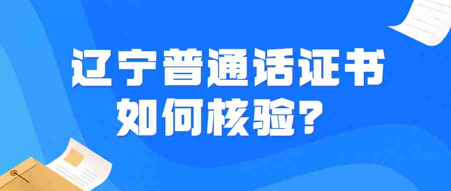 辽宁普通话证书如何核验？