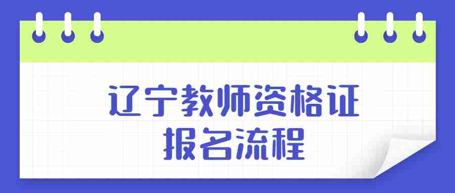 辽宁教师资格证报名流程