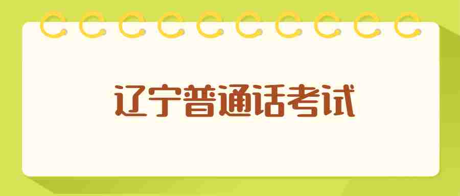 辽宁普通话考试成绩跨省承认吗？