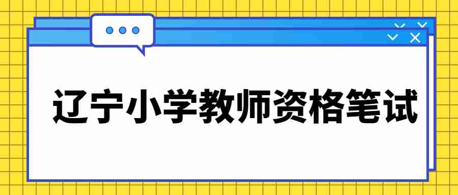 2022下半年辽宁小学教师资格笔试报考条件