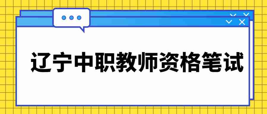 辽宁中职教师资格笔试