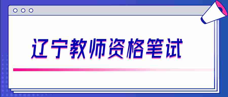 辽宁教师资格笔试