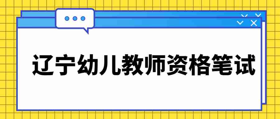 辽宁幼儿教师资格证：《保教知识与能力》笔试大纲