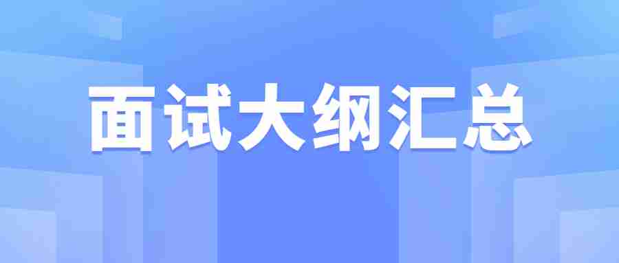 辽宁教师资格面试大纲汇总