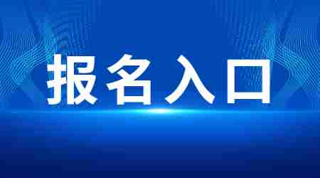 辽宁教师资格笔试报名入口