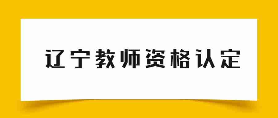 辽宁教师资格认定