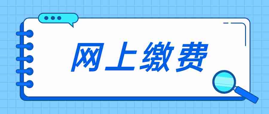 辽宁教师资格笔试报名网上缴费