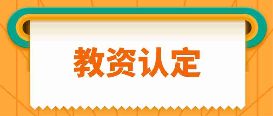 辽宁教师资格认定