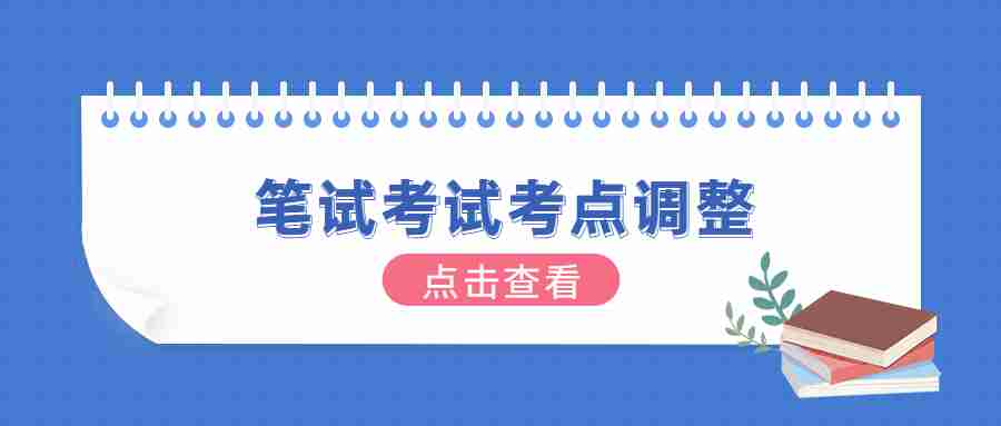 辽宁鞍山市部分考点调整