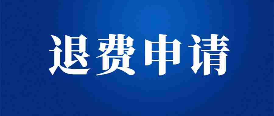 辽宁中小学教师资格考试(笔试)退费申请