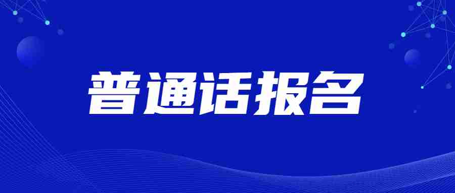 关于开展2022年辽宁葫芦岛市普通话水平测试报名工作的通知