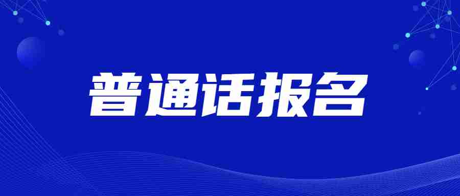 辽宁沈阳市普通话水平测试