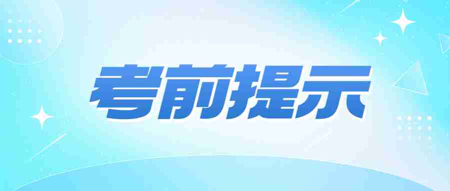 2023年上半年辽宁中小学教师资格考试考前温馨提示