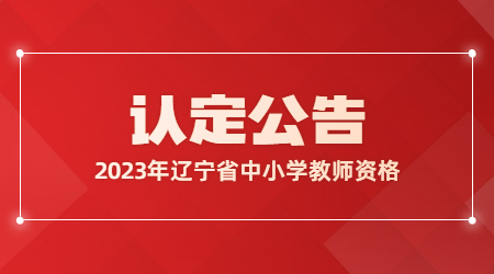 2023年辽宁省中小学教师资格认定公告